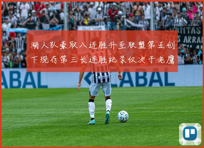 湖人队豪取八连胜升至联盟第五创下现存第三长连胜纪录仅次于老鹰和雷霆