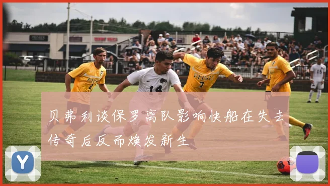 贝弗利谈保罗离队影响快船在失去传奇后反而焕发新生
