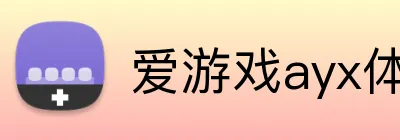 爱游戏ayx体育 logo